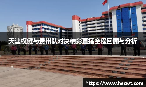 天津权健与贵州队对决精彩直播全程回顾与分析